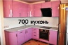 Фабрика мебели 700 кухонь