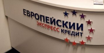 Европейский Экспресс Кредит в ТЦ Верейская плаза